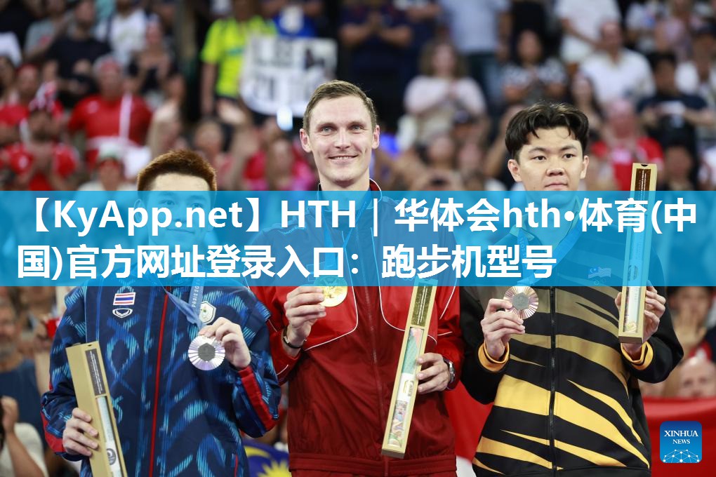 HTH｜华体会hth·体育(中国)官方网址登录入口：跑步机型号