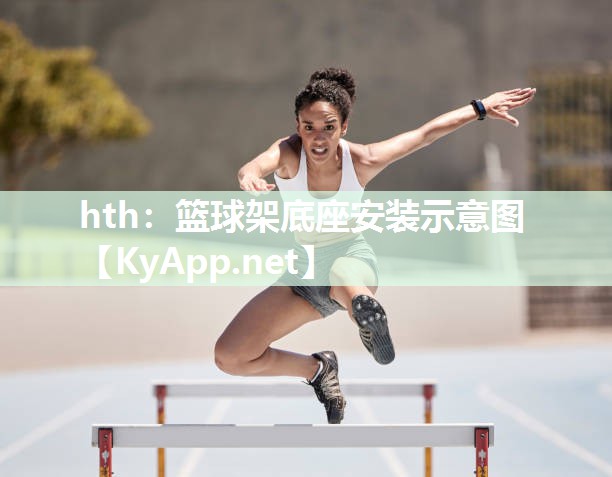 hth：篮球架底座安装示意图