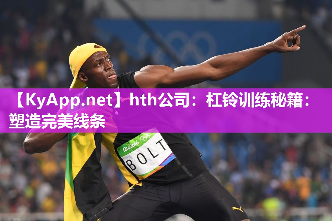 hth公司：杠铃训练秘籍：塑造完美线条