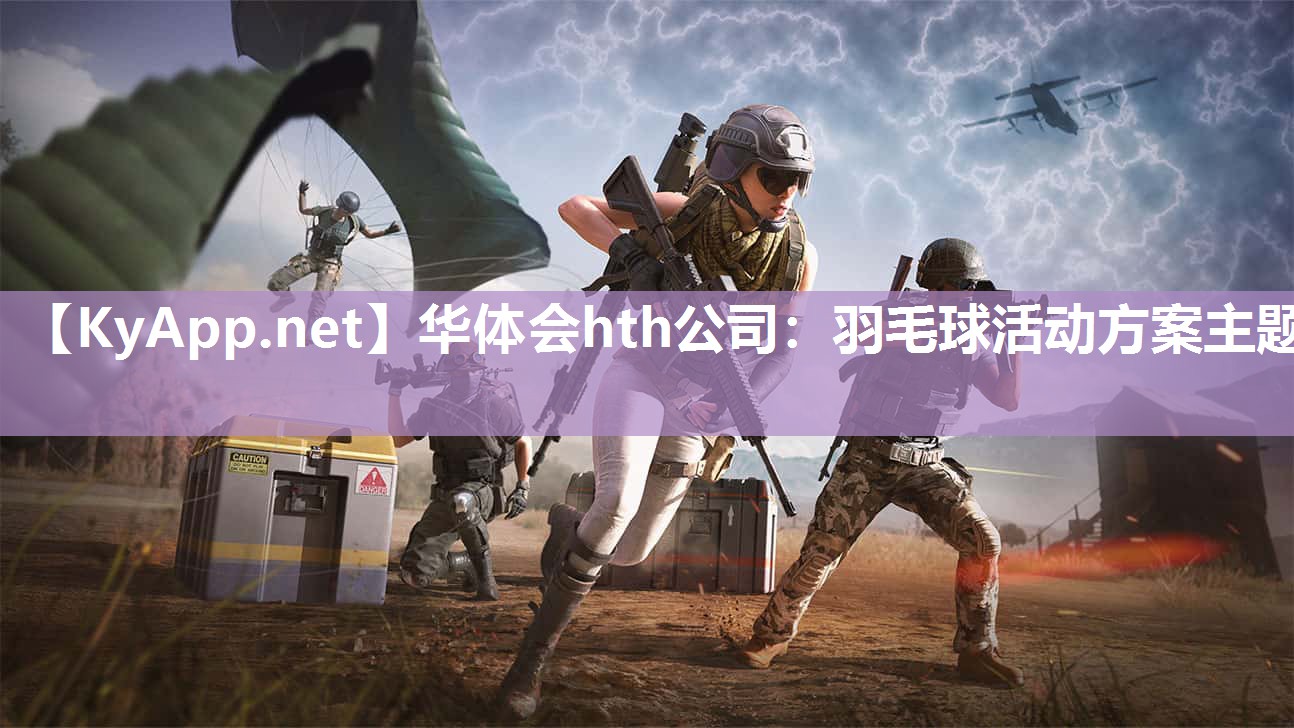 华体会hth公司：羽毛球活动方案主题
