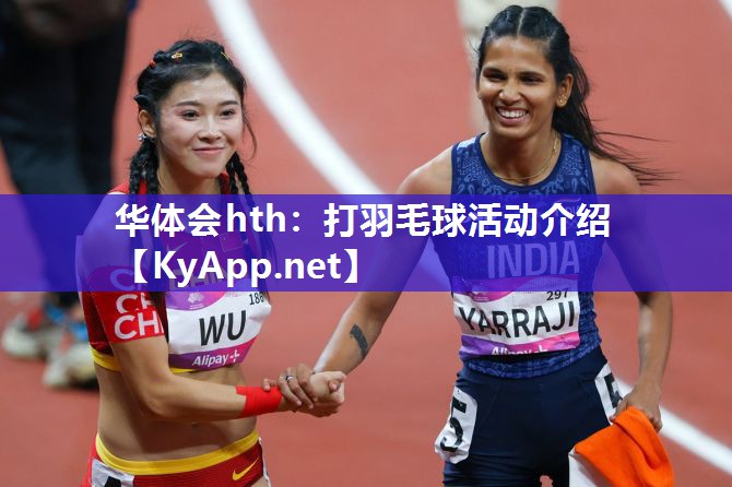 华体会hth：打羽毛球活动介绍