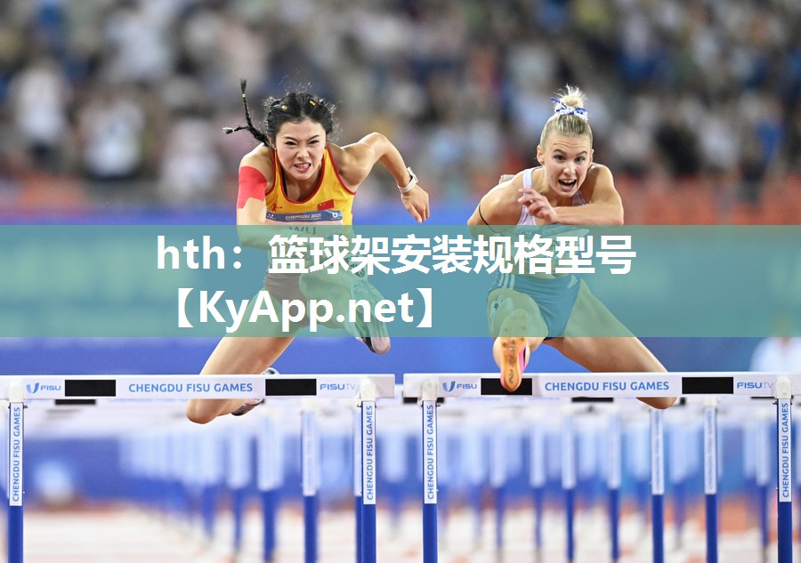 hth：篮球架安装规格型号