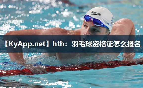 hth：羽毛球资格证怎么报名