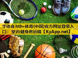 室内健身房运镜 室内健身房运镜