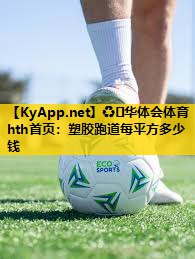 塑胶跑道每平方多少钱