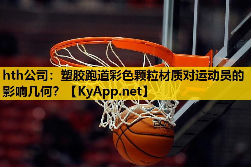 塑胶跑道彩色颗粒材质对运动员的影响几何？