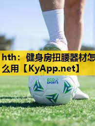 健身房扭腰器材怎么用 健身房扭腰器材怎么用