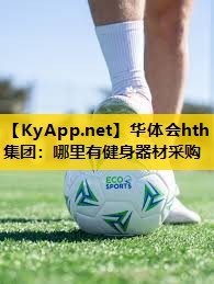 哪里有健身器材采购 哪里有健身器材采购
