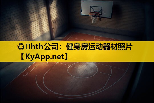 健身房运动器材照片