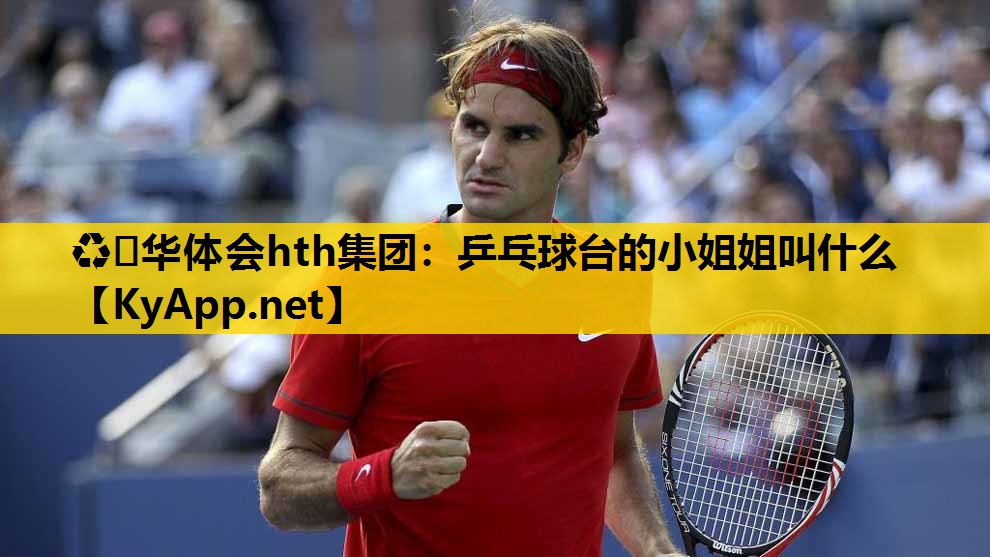 乒乓球台的小姐姐叫什么 乒乓球台的小姐姐叫什么