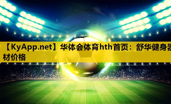 舒华健身器材价格 舒华健身器材价格