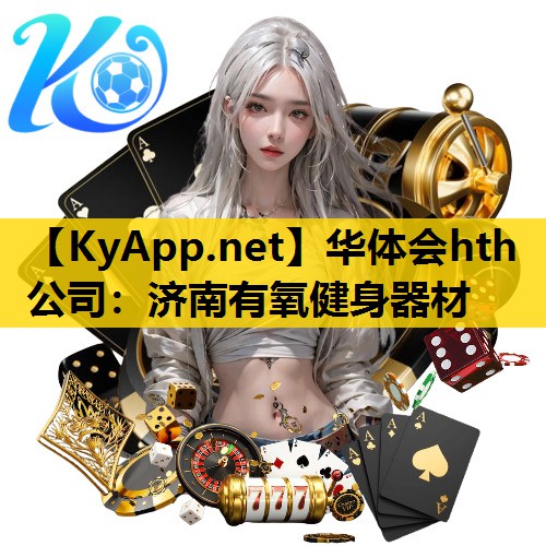 济南有氧健身器材 济南有氧健身器材