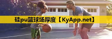 硅pu篮球场厚度 硅pu篮球场厚度