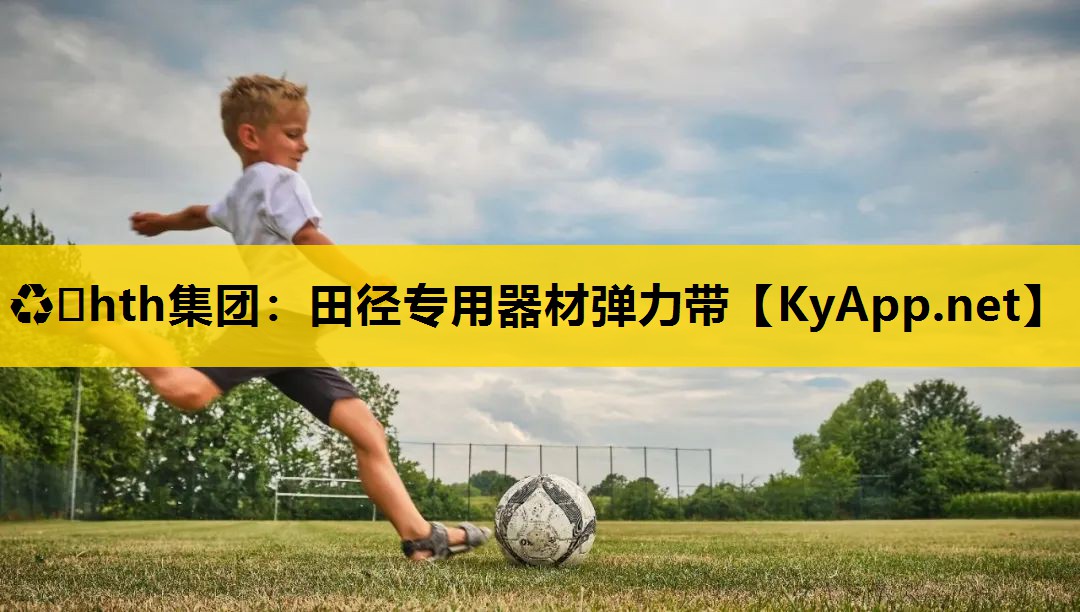 田径专用器材弹力带 田径专用器材弹力带