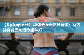 室内健身减震防滑垫哪种好 室内健身减震防滑垫哪种好