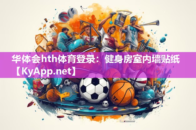 健身房室内墙贴纸 健身房室内墙贴纸