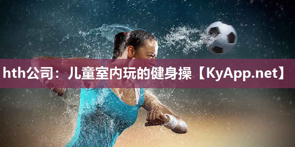 儿童室内玩的健身操 儿童室内玩的健身操