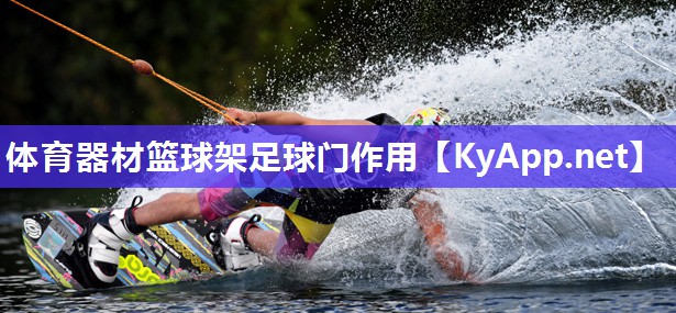 体育器材篮球架足球门作用 体育器材篮球架足球门作用