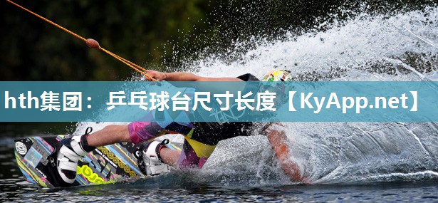 乒乓球台尺寸长度 乒乓球台尺寸长度