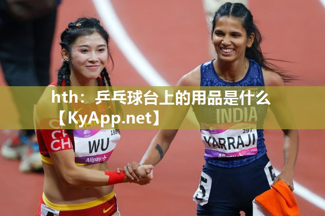 乒乓球台上的用品是什么 乒乓球台上的用品是什么