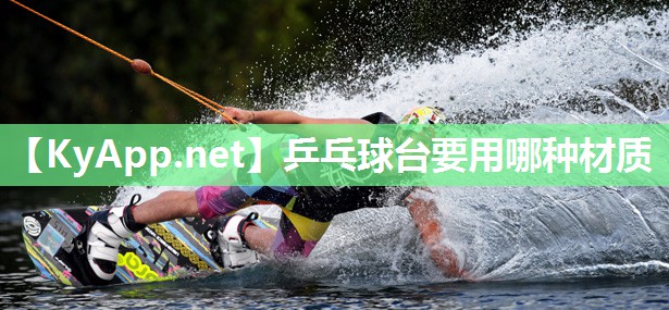 乒乓球台要用哪种材质 乒乓球台要用哪种材质