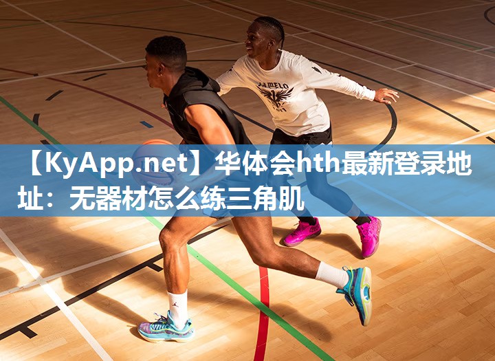 无器材怎么练三角肌 无器材怎么练三角肌