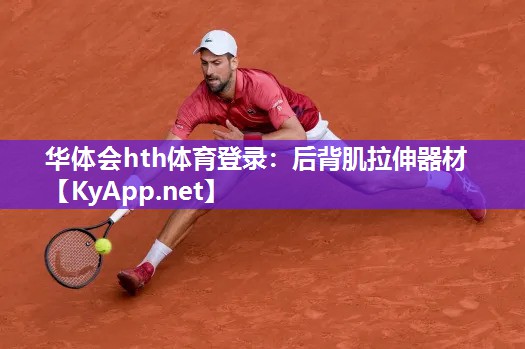 后背肌拉伸器材 后背肌拉伸器材