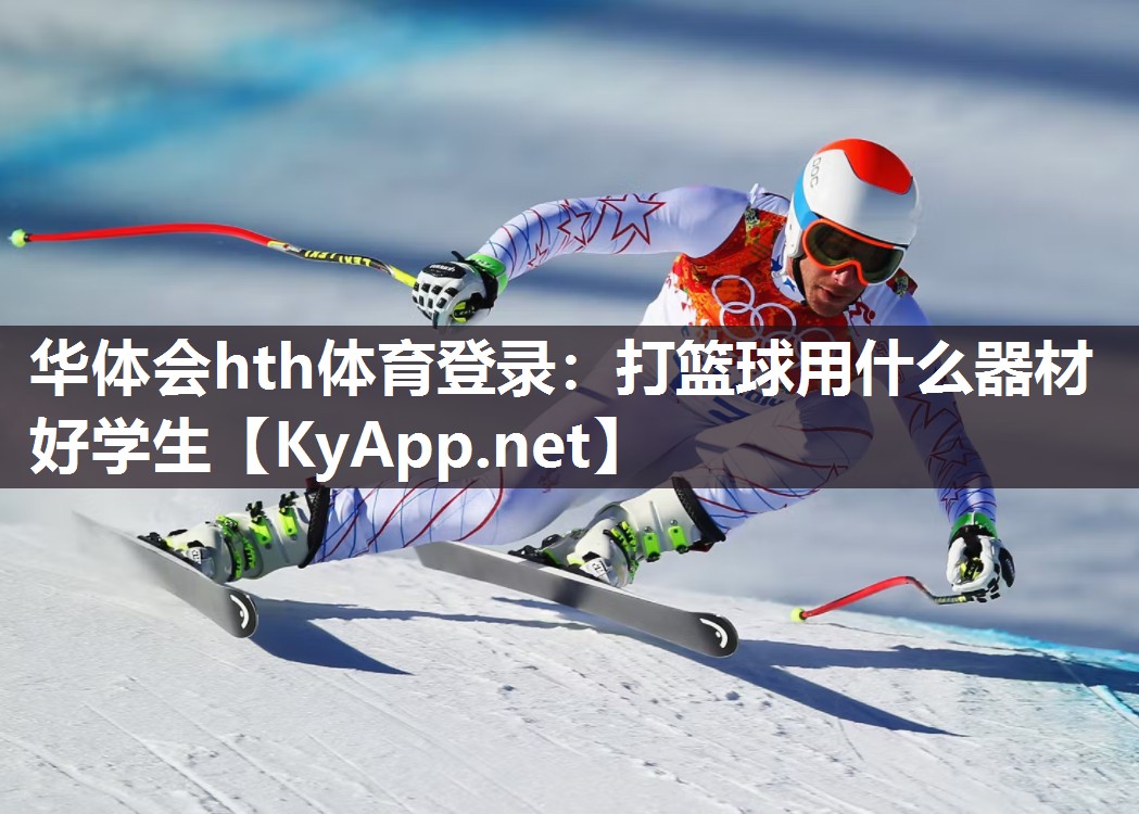打篮球用什么器材好学生 打篮球用什么器材好学生