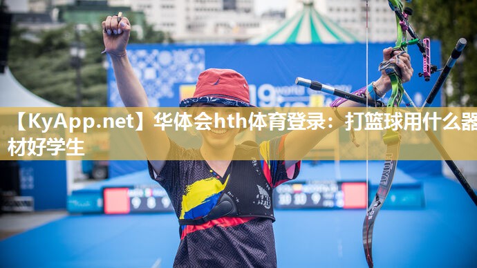 打篮球用什么器材好学生 打篮球用什么器材好学生