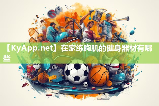 在家练胸肌的健身器材有哪些 在家练胸肌的健身器材有哪些