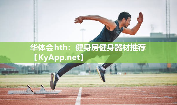 健身房健身器材推荐 健身房健身器材推荐