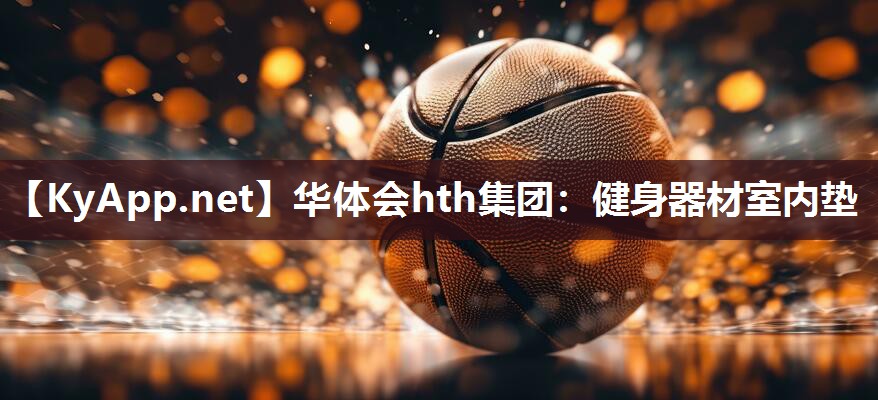 健身器材室内垫 健身器材室内垫