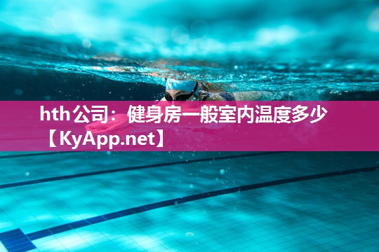 健身房一般室内温度多少 健身房一般室内温度多少