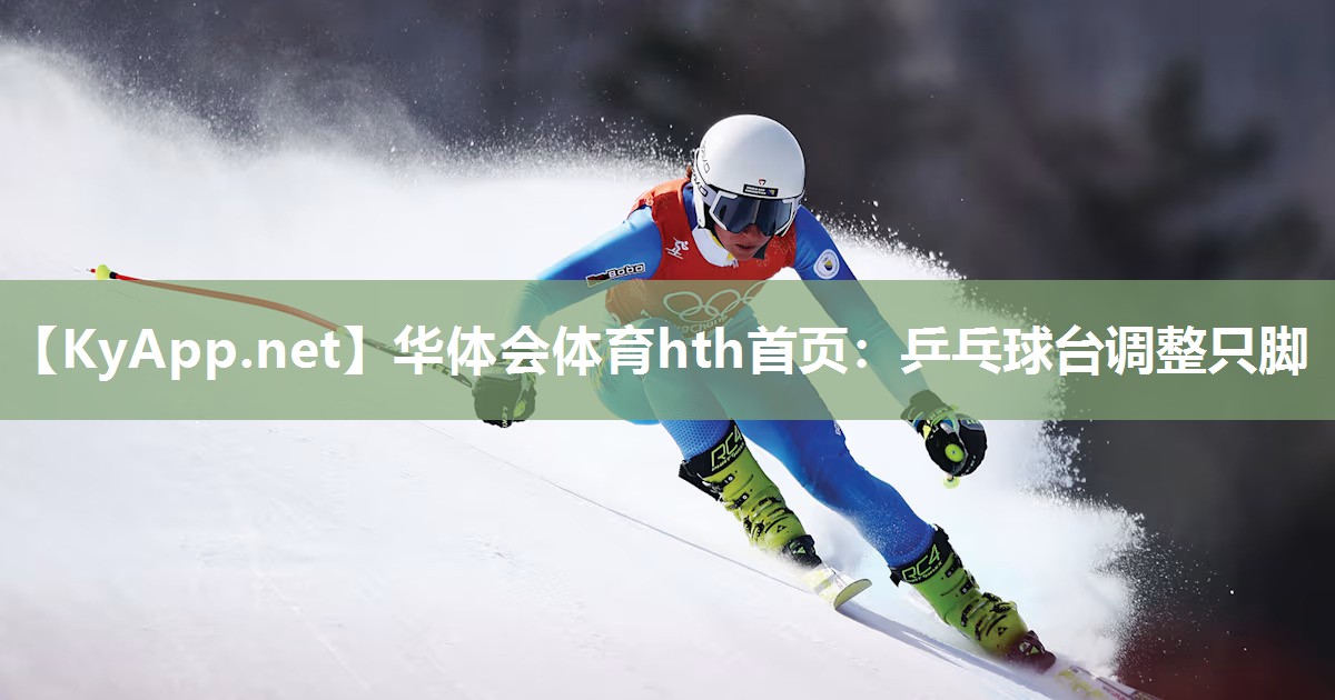 乒乓球台调整只脚 乒乓球台调整只脚
