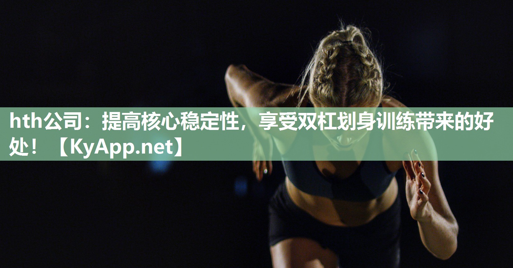 提高核心稳定性,享受双杠划身训练带来的好处! 提高核心稳定性,享受双杠划身训练带来的好处!