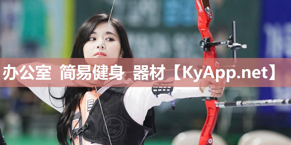 办公室 简易健身 器材 办公室 简易健身 器材