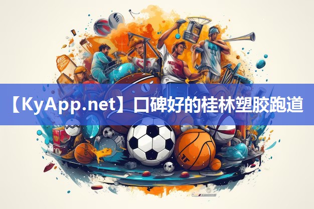 口碑好的桂林塑胶跑道 口碑好的桂林塑胶跑道