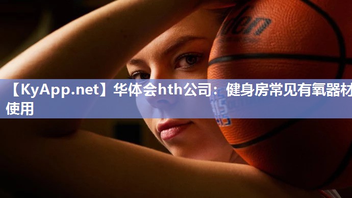 健身房常见有氧器材使用 健身房常见有氧器材使用