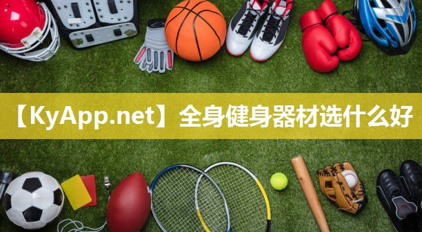 全身健身器材选什么好 全身健身器材选什么好