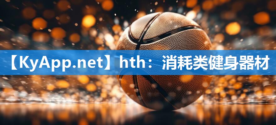 消耗类健身器材 消耗类健身器材