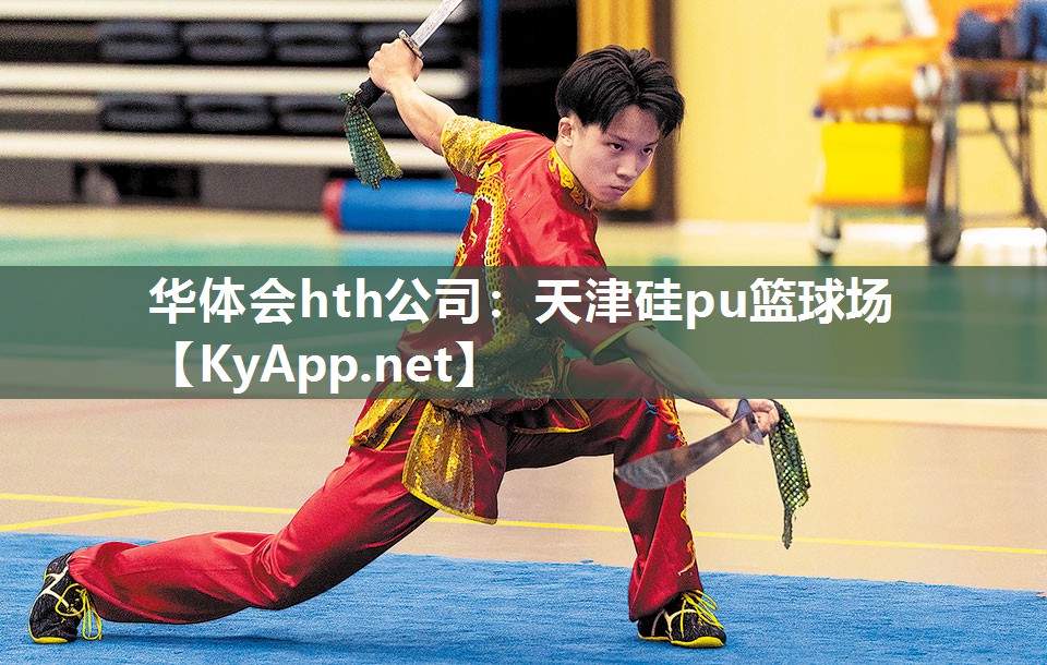 天津硅pu篮球场 天津硅pu篮球场