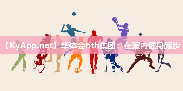 在室内健身跑步 在室内健身跑步