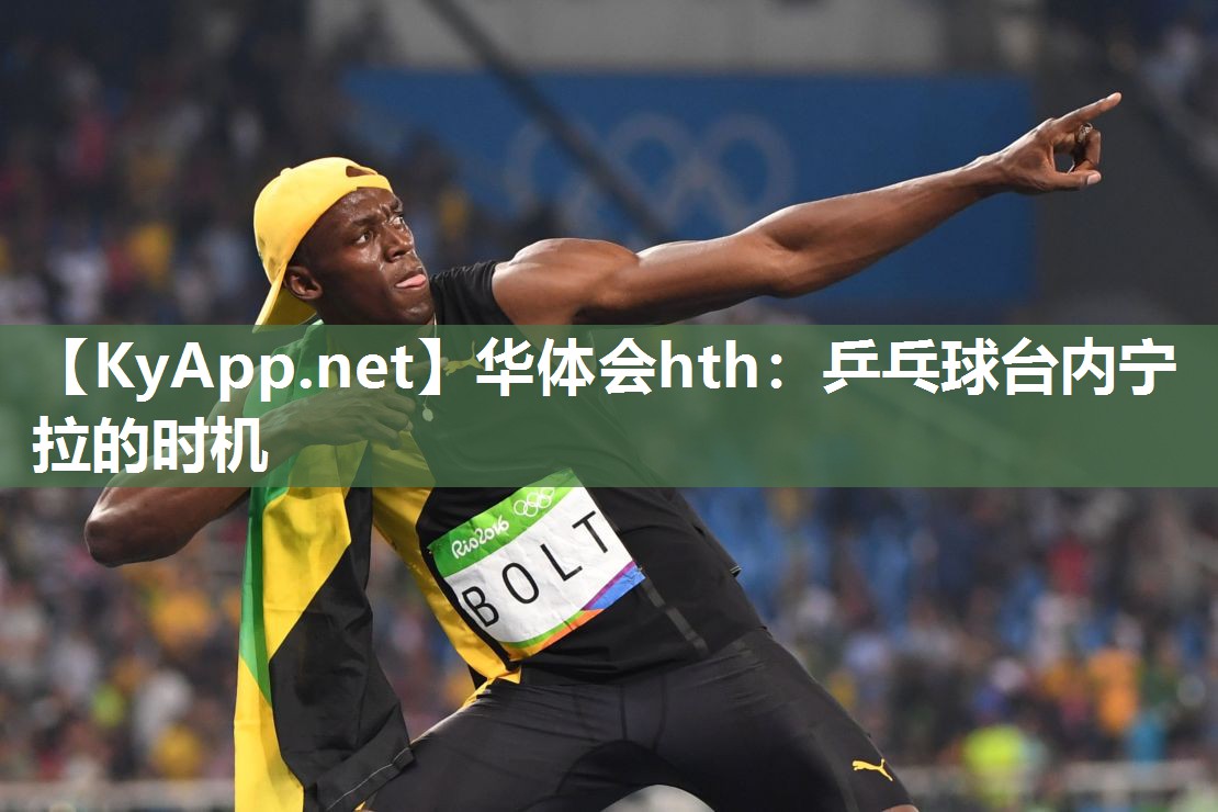 乒乓球台内宁拉的时机 乒乓球台内宁拉的时机