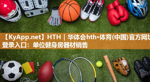 单位健身房器材销售 单位健身房器材销售