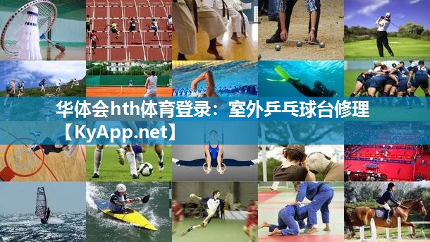 室外乒乓球台修理 室外乒乓球台修理