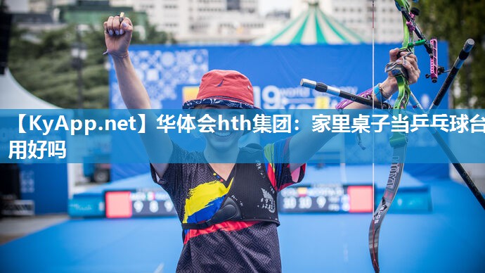 家里桌子当乒乓球台用好吗 家里桌子当乒乓球台用好吗