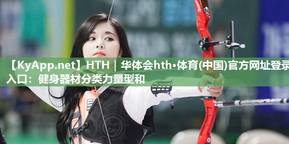 健身器材分类力量型和 健身器材分类力量型和