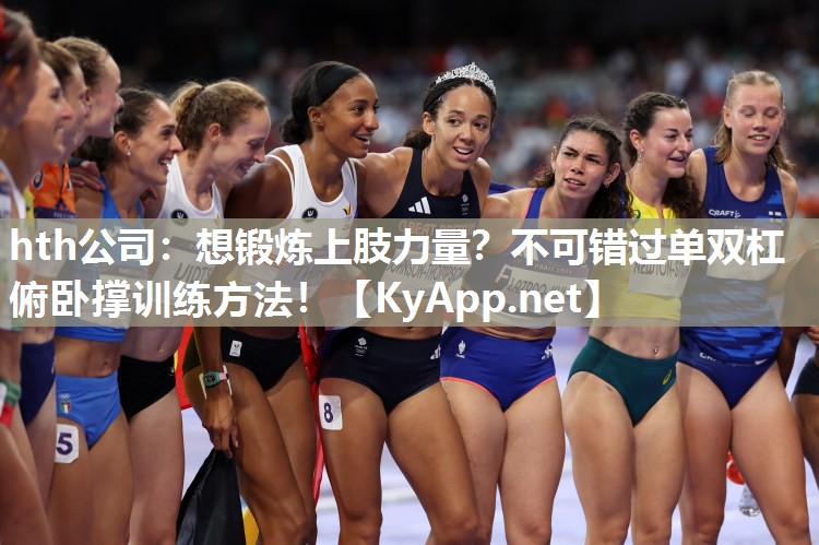 想锻炼上肢力量?不可错过单双杠俯卧撑训练方法! 想锻炼上肢力量?不可错过单双杠俯卧撑训练方法!