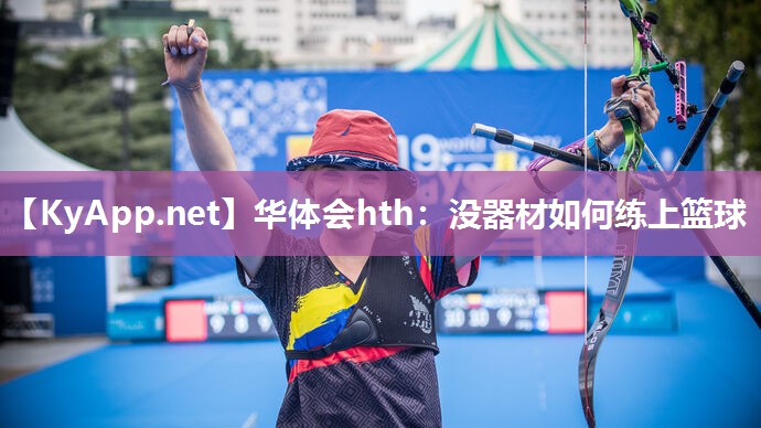 没器材如何练上篮球 没器材如何练上篮球