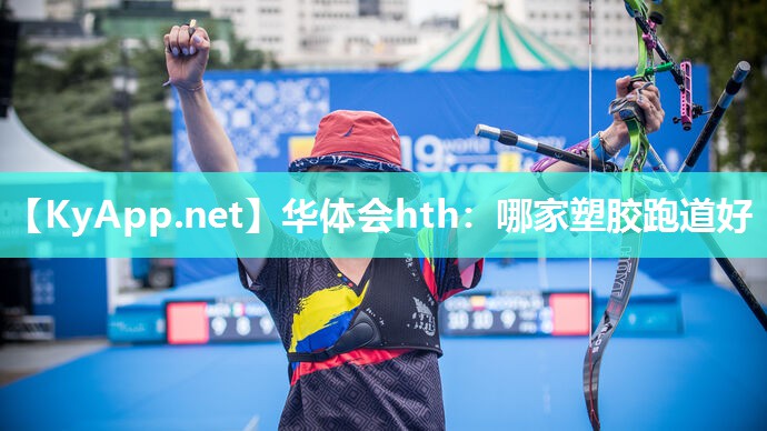 哪家塑胶跑道好 哪家塑胶跑道好